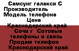 Самсунг галакси С4 › Производитель ­ Samsung › Модель телефона ­ Galaxy S4 › Цена ­ 7 000 - Краснодарский край, Сочи г. Сотовые телефоны и связь » Продам телефон   . Краснодарский край,Сочи г.